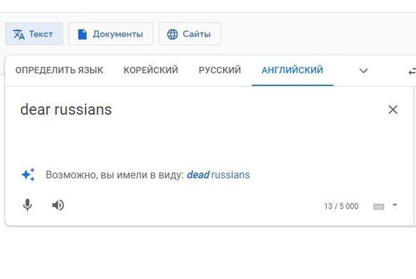 Google переводчик определяет «дорогих» русских как «мертвых»