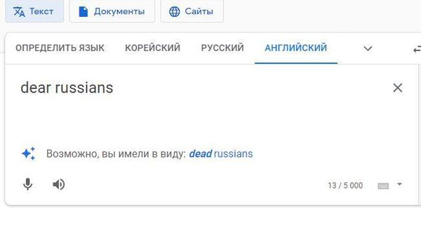 Google переводчик определяет «дорогих» русских как «мертвых»
