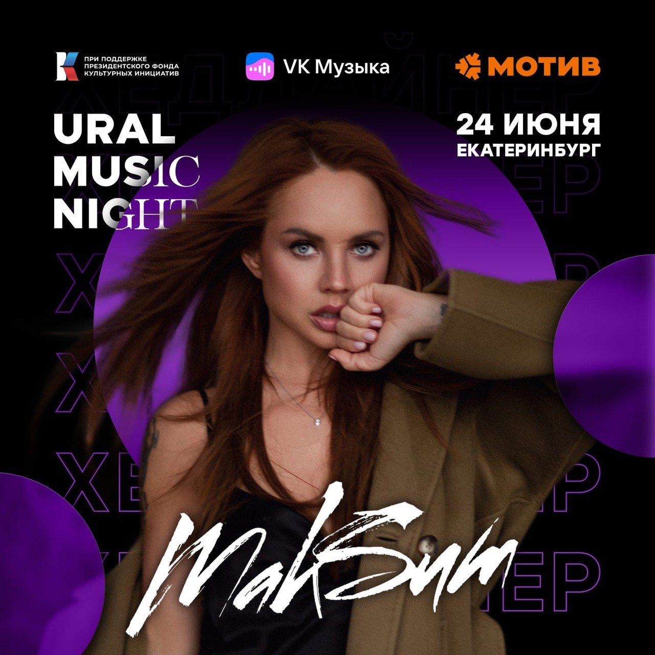 МакSим станет хедлайнером фестиваля Ural Music Night