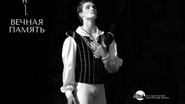 Умер 22-летний солист «Кремлевского балета»