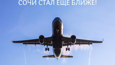 Аэрофлот запускает рейсы в Сочи из девяти регионов