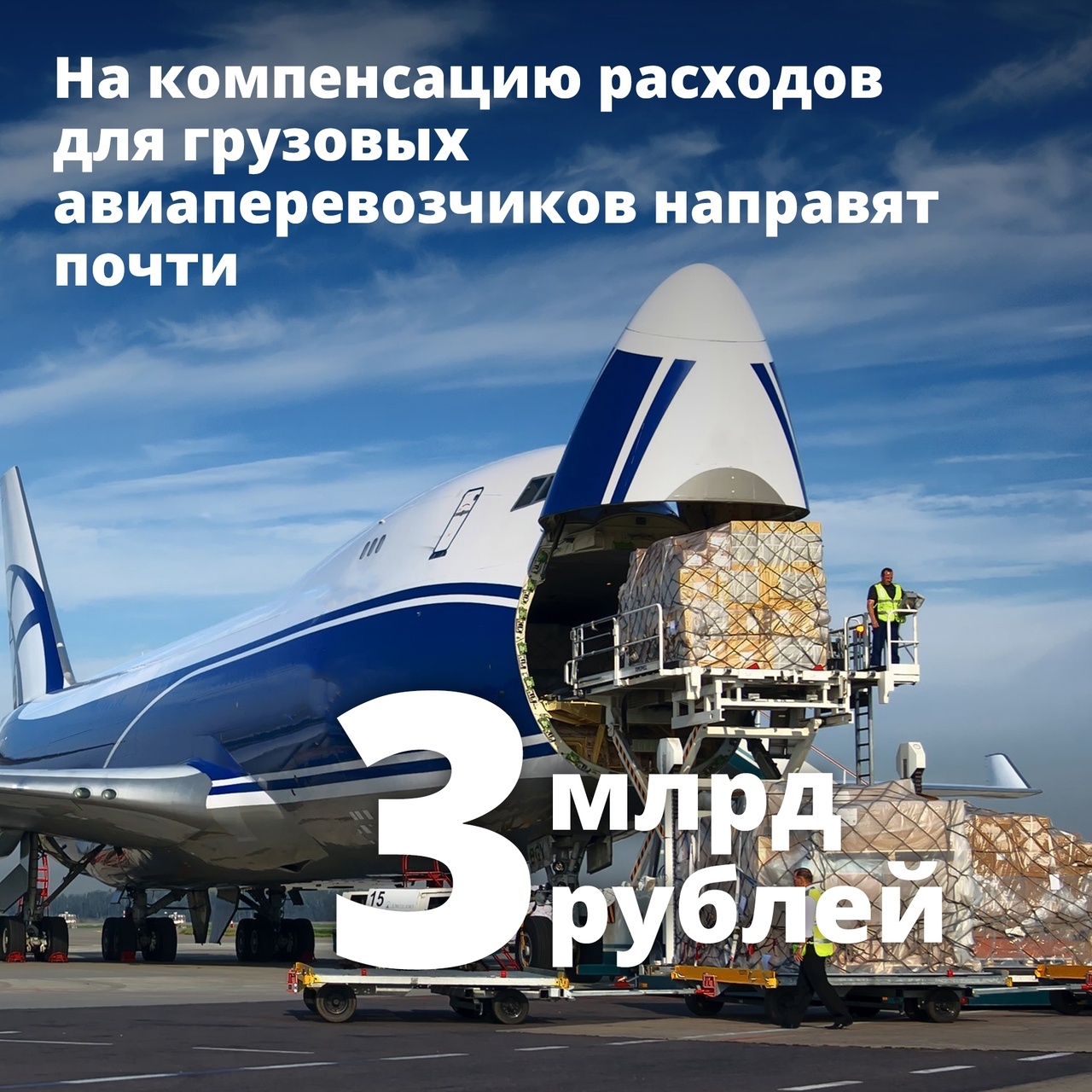 Правительство выделило почти 3 млрд рублей на поддержку авиагрузоперевозок
