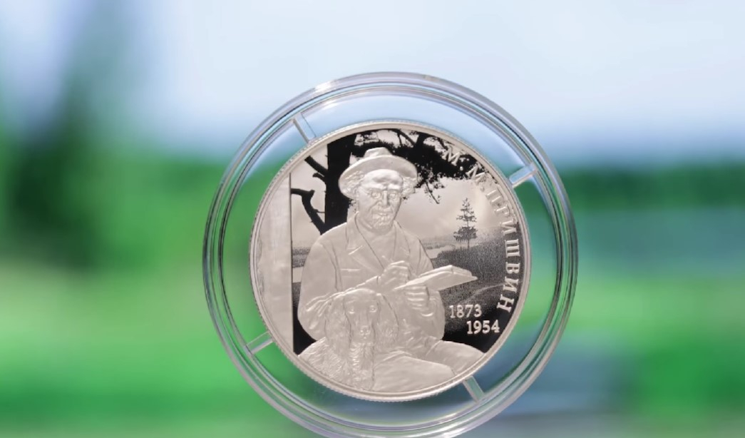 Банк России выпустил памятную монету к 150-летию Михаила Пришвина