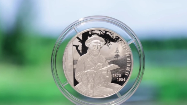 Банк России выпустил памятную монету к 150-летию Михаила Пришвина