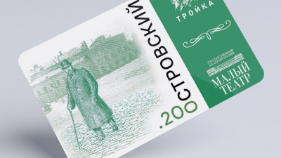 К 200-летию со дня рождения Островского выпустили «Тройку» в уникальном дизайне
