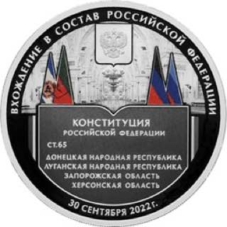 Трехрублевая серебряная монета от Банка России будет посвящена 4 новым регионам