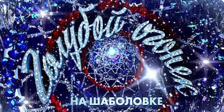 45% россиян решили, что не будут смотреть новогодние огоньки