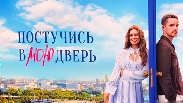 Первый трейлер российской адаптации сериала «Постучись в мою дверь» вышел в свет