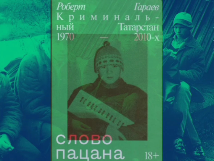 Книга «Слово пацана» стала самой читаемой среди россиян
