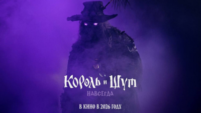 Фильм о рок-группе «Король и Шут» выйдет в кино в начале 2026 года