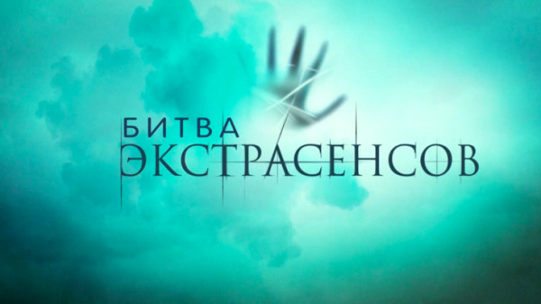 «Союзмультфильм» планирует выпустить новогодний спешл по «Битве экстрасенсов»