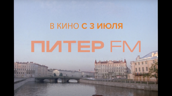 Культовая комедия «Питер FM» возвращается в кино