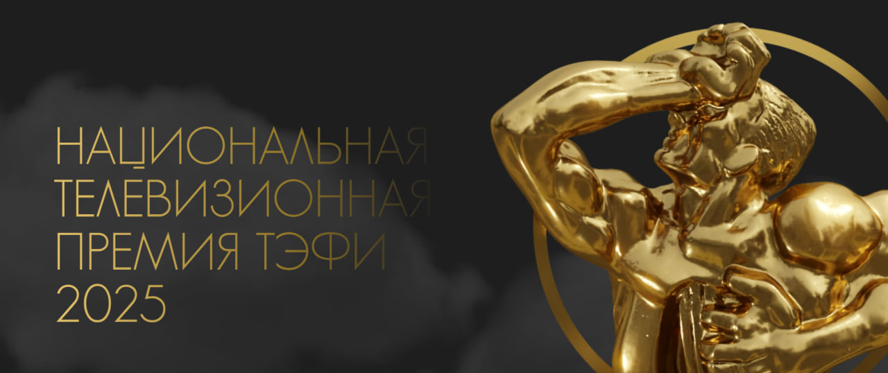 Наградили Малахова и Костомарова: итоги ТЭФИ-2025 за достижения в телевещании