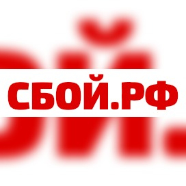 Сервис «Сбой.рф» столкнулся со сбоем