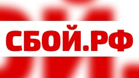 Сервис «Сбой.рф» столкнулся со сбоем