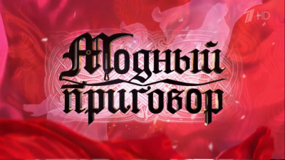 В «Модном приговоре» вместо Рогова и Рах появятся новые ведущие